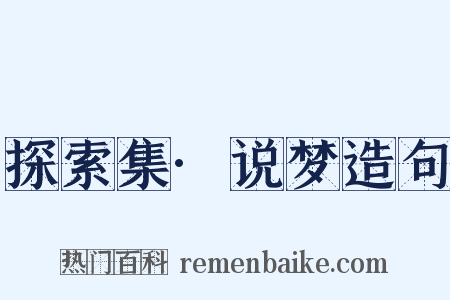探索集·说梦造句是什么意思的图片
